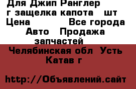 Для Джип Ранглер JK,c 07г защелка капота 1 шт › Цена ­ 2 800 - Все города Авто » Продажа запчастей   . Челябинская обл.,Усть-Катав г.